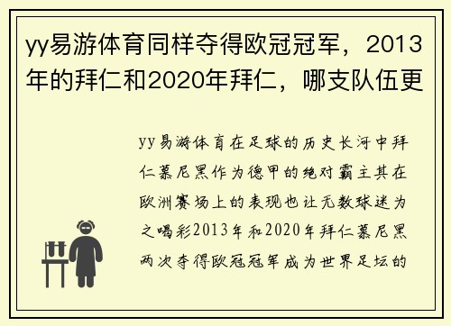yy易游体育同样夺得欧冠冠军，2013年的拜仁和2020年拜仁，哪支队伍更出色？