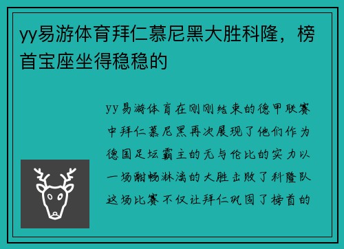 yy易游体育拜仁慕尼黑大胜科隆，榜首宝座坐得稳稳的