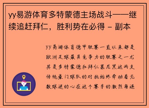 yy易游体育多特蒙德主场战斗——继续追赶拜仁，胜利势在必得 - 副本