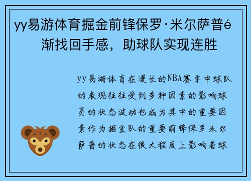 yy易游体育掘金前锋保罗·米尔萨普逐渐找回手感，助球队实现连胜