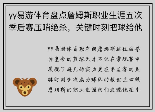 yy易游体育盘点詹姆斯职业生涯五次季后赛压哨绝杀，关键时刻把球给他