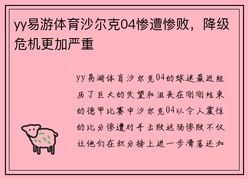yy易游体育沙尔克04惨遭惨败，降级危机更加严重