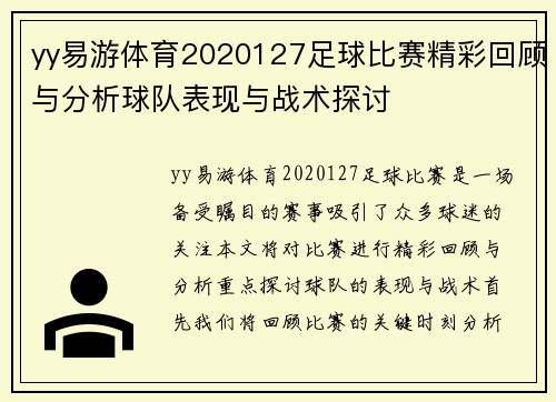 yy易游体育2020127足球比赛精彩回顾与分析球队表现与战术探讨