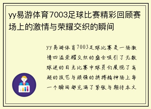 yy易游体育7003足球比赛精彩回顾赛场上的激情与荣耀交织的瞬间