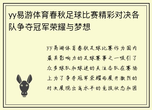 yy易游体育春秋足球比赛精彩对决各队争夺冠军荣耀与梦想