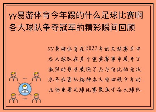 yy易游体育今年踢的什么足球比赛啊各大球队争夺冠军的精彩瞬间回顾