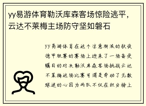 yy易游体育勒沃库森客场惊险逃平，云达不莱梅主场防守坚如磐石