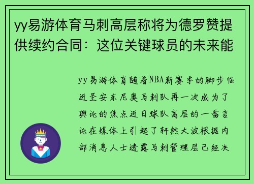 yy易游体育马刺高层称将为德罗赞提供续约合同：这位关键球员的未来能否在圣安东尼奥继续辉煌？