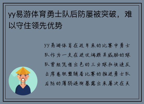 yy易游体育勇士队后防屡被突破，难以守住领先优势