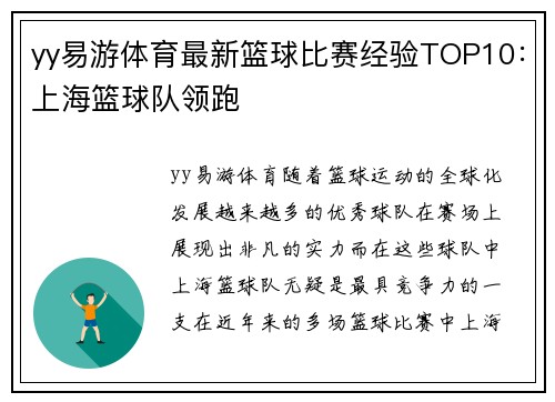 yy易游体育最新篮球比赛经验TOP10：上海篮球队领跑