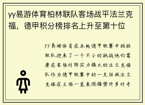 yy易游体育柏林联队客场战平法兰克福，德甲积分榜排名上升至第十位