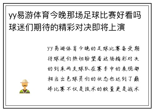 yy易游体育今晚那场足球比赛好看吗球迷们期待的精彩对决即将上演