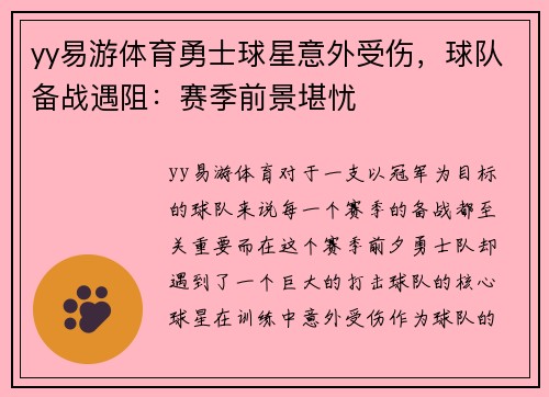 yy易游体育勇士球星意外受伤，球队备战遇阻：赛季前景堪忧