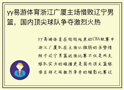 yy易游体育浙江广厦主场惜败辽宁男篮，国内顶尖球队争夺激烈火热