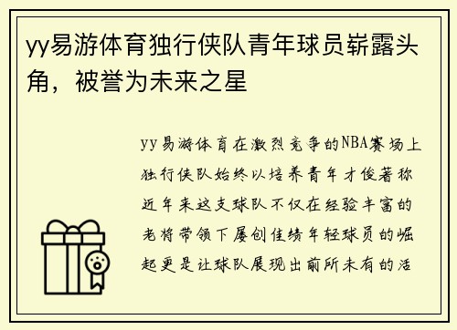yy易游体育独行侠队青年球员崭露头角，被誉为未来之星