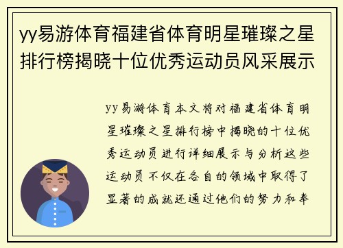 yy易游体育福建省体育明星璀璨之星排行榜揭晓十位优秀运动员风采展示