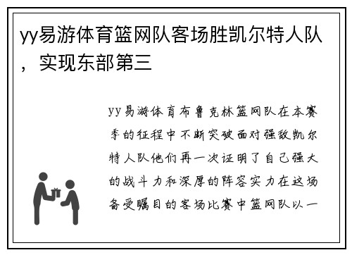 yy易游体育篮网队客场胜凯尔特人队，实现东部第三