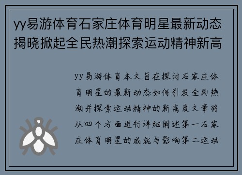 yy易游体育石家庄体育明星最新动态揭晓掀起全民热潮探索运动精神新高度