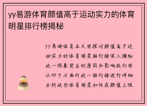 yy易游体育颜值高于运动实力的体育明星排行榜揭秘
