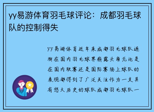 yy易游体育羽毛球评论：成都羽毛球队的控制得失