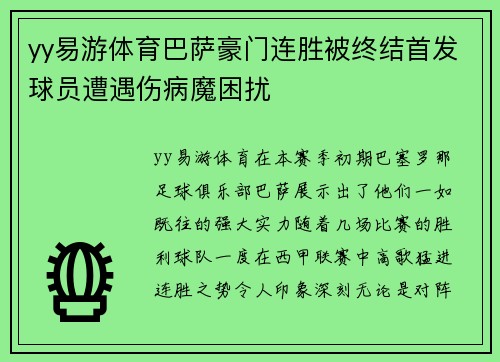 yy易游体育巴萨豪门连胜被终结首发球员遭遇伤病魔困扰