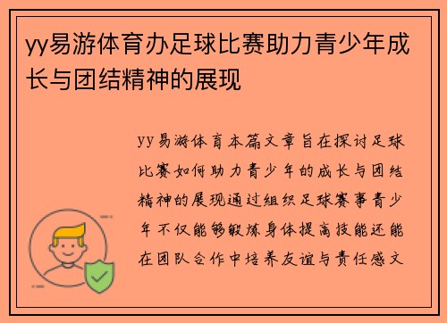 yy易游体育办足球比赛助力青少年成长与团结精神的展现