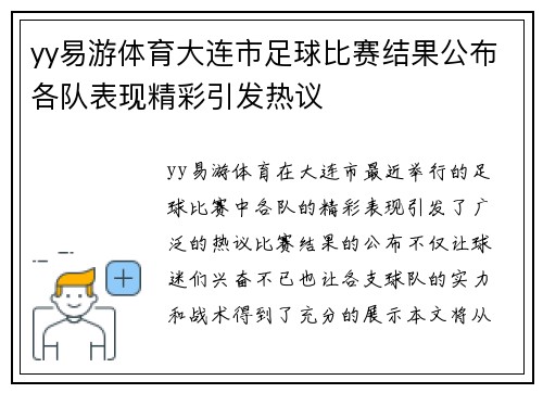 yy易游体育大连市足球比赛结果公布各队表现精彩引发热议