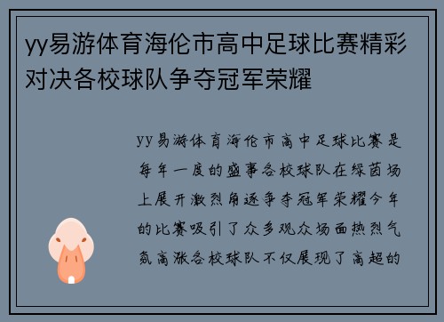 yy易游体育海伦市高中足球比赛精彩对决各校球队争夺冠军荣耀