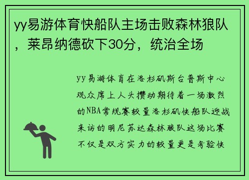 yy易游体育快船队主场击败森林狼队，莱昂纳德砍下30分，统治全场