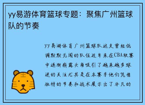yy易游体育篮球专题：聚焦广州篮球队的节奏