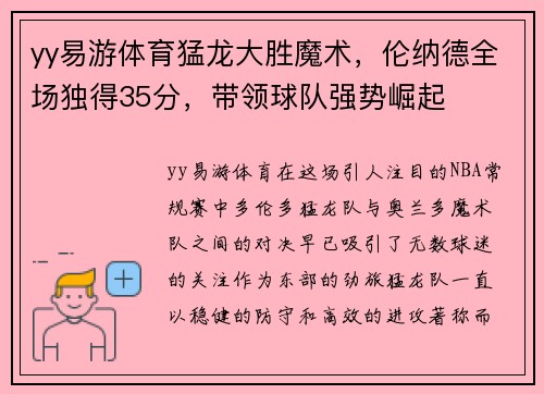 yy易游体育猛龙大胜魔术，伦纳德全场独得35分，带领球队强势崛起