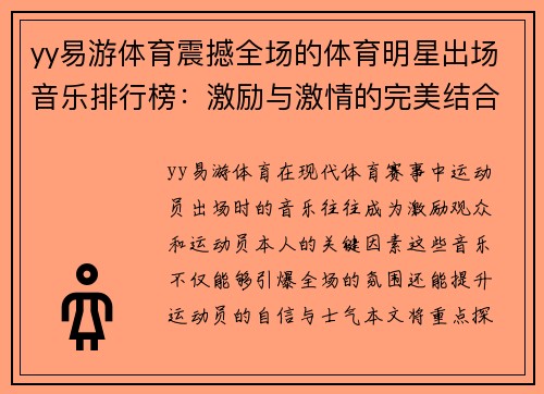 yy易游体育震撼全场的体育明星出场音乐排行榜：激励与激情的完美结合