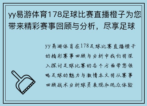 yy易游体育178足球比赛直播橙子为您带来精彩赛事回顾与分析，尽享足球盛宴！