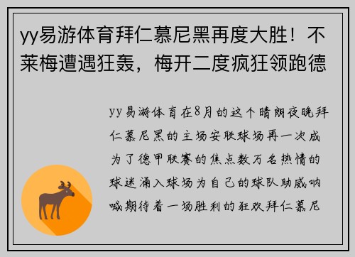 yy易游体育拜仁慕尼黑再度大胜！不莱梅遭遇狂轰，梅开二度疯狂领跑德甲主场
