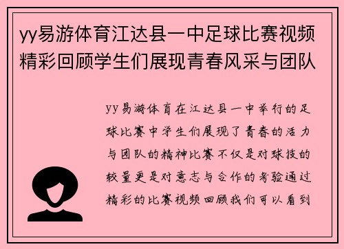 yy易游体育江达县一中足球比赛视频精彩回顾学生们展现青春风采与团队精神