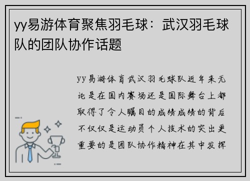 yy易游体育聚焦羽毛球：武汉羽毛球队的团队协作话题
