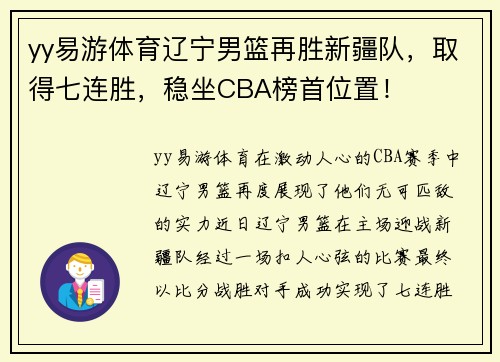yy易游体育辽宁男篮再胜新疆队，取得七连胜，稳坐CBA榜首位置！