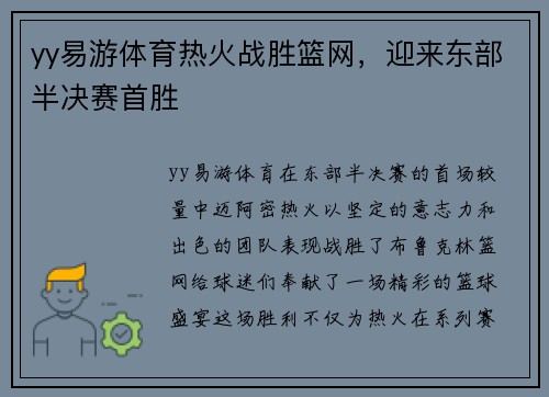 yy易游体育热火战胜篮网，迎来东部半决赛首胜