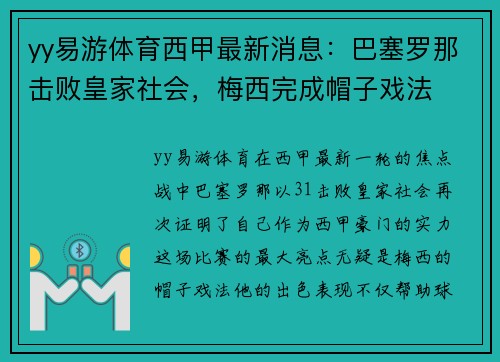 yy易游体育西甲最新消息：巴塞罗那击败皇家社会，梅西完成帽子戏法