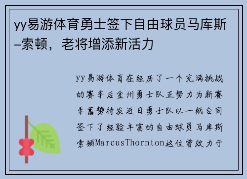 yy易游体育勇士签下自由球员马库斯-索顿，老将增添新活力
