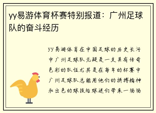 yy易游体育杯赛特别报道：广州足球队的奋斗经历