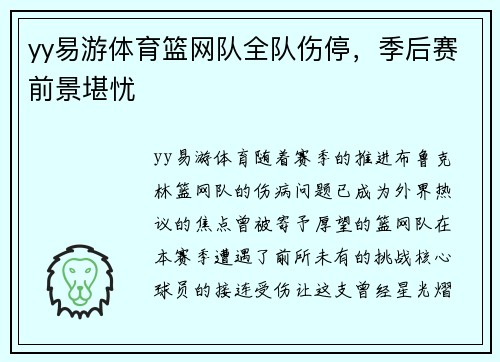 yy易游体育篮网队全队伤停，季后赛前景堪忧