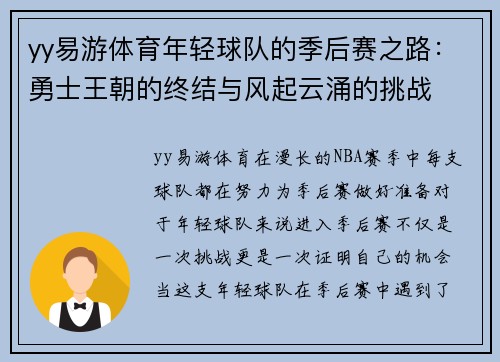 yy易游体育年轻球队的季后赛之路：勇士王朝的终结与风起云涌的挑战