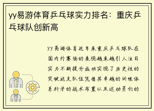 yy易游体育乒乓球实力排名：重庆乒乓球队创新高