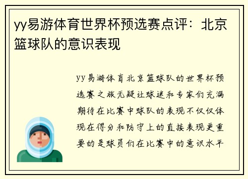 yy易游体育世界杯预选赛点评：北京篮球队的意识表现