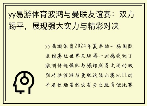 yy易游体育波鸿与曼联友谊赛：双方踢平，展现强大实力与精彩对决