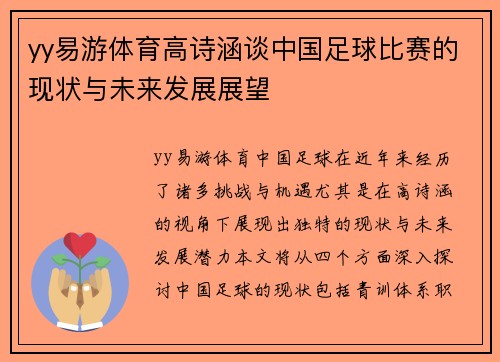 yy易游体育高诗涵谈中国足球比赛的现状与未来发展展望