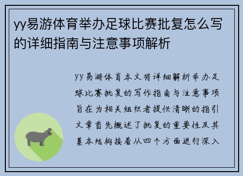 yy易游体育举办足球比赛批复怎么写的详细指南与注意事项解析