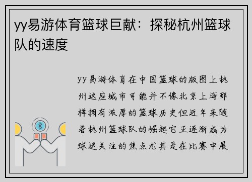 yy易游体育篮球巨献：探秘杭州篮球队的速度