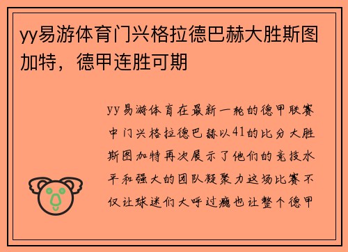 yy易游体育门兴格拉德巴赫大胜斯图加特，德甲连胜可期